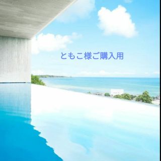 ともこ様ご購入用