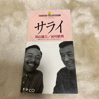 8mmシングル CD サライ 加山雄三・谷村新司 24時間テレビテーマソング
