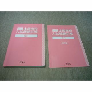 オウブンシャ(旺文社)の旺文社 2025年受験用 全国高校入試問題正解　理科(語学/参考書)