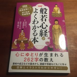 [図解]般若心経がよくわかる本
