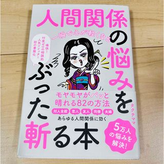 人間関係の悩みをぶった斬る本