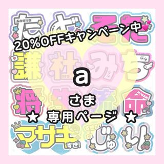 ana様専用ページ うちわ文字オーダー うちわ屋さん(アイドルグッズ)