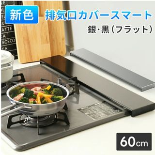 排気口カバー 60cm フラットタイプ ガス IH ステンレス 耐荷重40kg