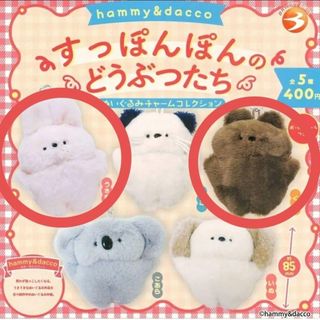 すっぽんぽんのどうぶつたち 2個セット
