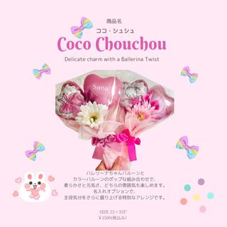 バレエ発表会　バルーンギフト　Coco Chouchou