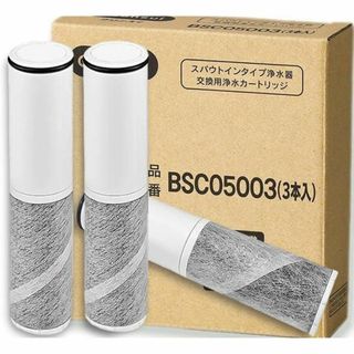 【正規品】BSC05003 SFC0002T 交換用浄水カートリッジ (3個入)