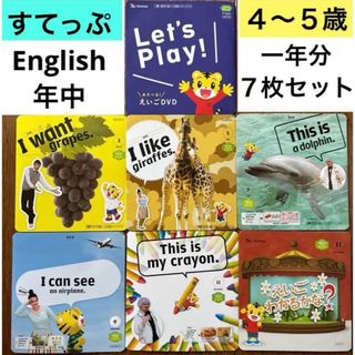 ⑵こどもちゃれんじ すてっぷEnglish DVD しまじろうイングリッシュ