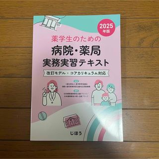 薬学生のための病院・薬局実務実習テキスト 2025年版