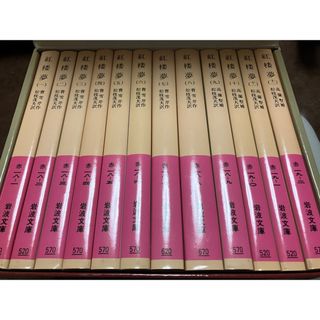 岩波文庫　紅楼夢　全12巻一括　雪芹 高蘭墅 松枝茂夫　外函カバー　未読美品