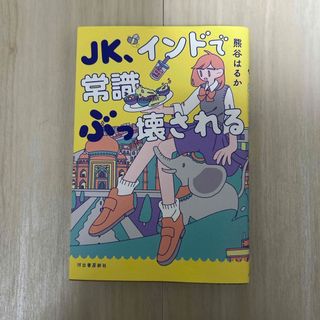 ＪＫ、インドで常識ぶっ壊される