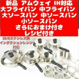 新品 IH対応@ アムウェイ 大フライパン 中フライパン 大 中 小 ソースパン