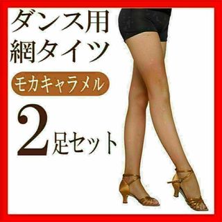 ダンス用網タイツストッキング2足モカ 社交ダンスベリーダンス衣装新品まとめ売り
