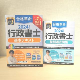 2024年度合格革命行政書士基本テキスト＆肢別過去問集