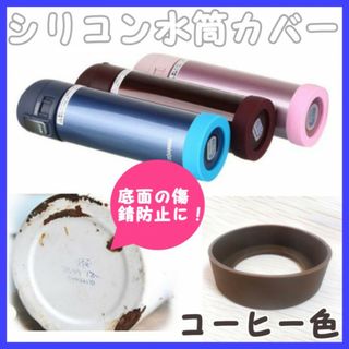 水筒カバー コーヒー色 ゴム スケーター ステンレスボトル サーモスストロー