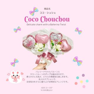 バレエ　発表会　プレゼント　バルーンブーケ　Coco Chouchou