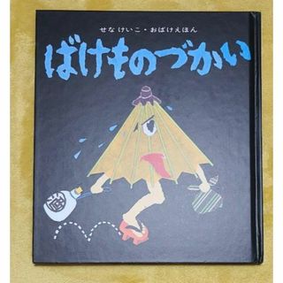 ばけものづかい　せなけいこ