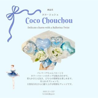 Coco Chouchou バレエ　デザイン　バルーンアレンジメント