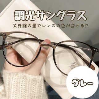 調光　サングラス　伊達メガネ　ボストン　UVカット　紫外線　お出かけ　おしゃれ(サングラス/メガネ)