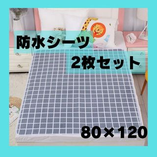 防水シーツ 2枚セット 丸洗いOK 介護 育児　80×120