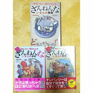 ざんねんないきもの事典　３冊セット
