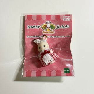 新品　シルバニア　ショコラうさぎの赤ちゃん　森のキッチン