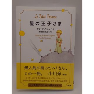 星の王子さま