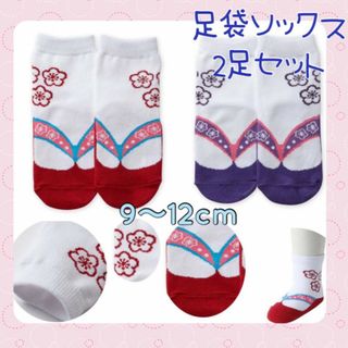 セール　ベビー　キッズ　足袋　ソックス　２足セット　赤　紫　花柄　９～１２ｃｍ