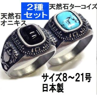 ２種セット 日本製 オニキスリングとターコイズリング。天然石アンティーク調指輪