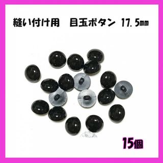 縫い付け用　目玉ボタン　ボタン目　目玉パーツ 黒　17.5mm 15個
