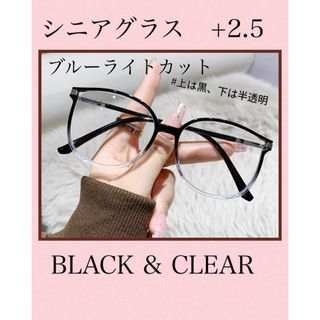 老眼鏡 ブルーライトカット 黒クリア大きめスクエア＋2.5シニアグラスおしゃれ(サングラス/メガネ)