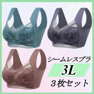 3L シームレスブラ ノンワイヤー 大きい ナイトブラ 着痩せ 美胸 まとめ売り(ブラ)