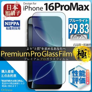 アイフォーン(iPhone)のiPhone16 ProMax ブルーライトカット ガラスフィルム 旭硝子(保護フィルム)