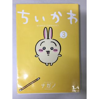 ちいかわ なんか小さくてかわいいやつ(3) (ワイドKC)(その他)