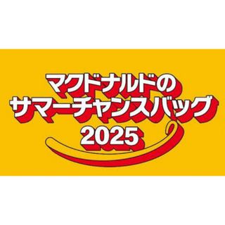 ⭐️マクドナルド サマーチャンスバッグ 2025 抽選　商品券5枚(フード/ドリンク券)