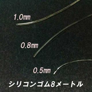 売れ筋品！シリコンゴム　8メートル