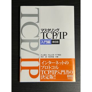 マスタリングＴＣＰ／ＩＰ入門編