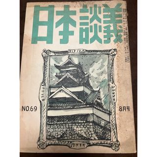 日本談義　昭和31年8月号 荒木精之編集　高村光太郎の道 河野通頼　宮城道雄追慕(専門誌)
