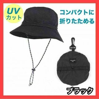 サファリハット ブラック 折りたたみ メンズ レディース アウトドア UV 撥水(ハット)