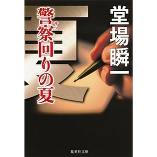 警察回りの夏   /集英社/堂場瞬一（文庫）(その他)