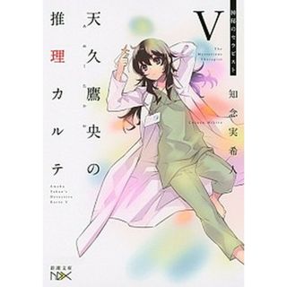 天久鷹央の推理カルテ  ５ /新潮社/知念実希人（文庫）(その他)