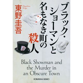 ブラック・ショーマンと名もなき町の殺人/光文社/東野圭吾（文庫）