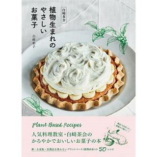 白崎茶会植物生まれのやさしいお菓子 卵、小麦粉、乳製品を使わないかろやかなおいしさ  /扶桑社/白崎裕子（単行本（ソフトカバー））(料理/グルメ)