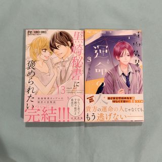黒崎秘書に褒められたい　13/時雨先輩の運命の人　3