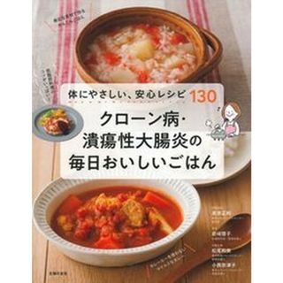 クローン病・潰瘍性大腸炎の毎日おいしいごはん /主婦の友社/主婦の友社（単行本（ソフトカバー））