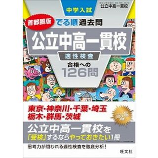 中学入試でる順過去問　公立中高一貫校適性検査合格への１２６問首都圏版   /旺文社/旺文社（単行本（ソフトカバー））(語学/参考書)