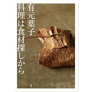 料理は食材探しから   /東京書籍/有元葉子（単行本（ソフトカバー））(料理/グルメ)