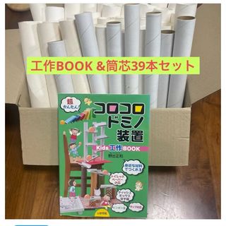 コロコロドミノ装置 Kids工作ブック＋筒芯39本セット