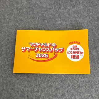 マクドナルド(マクドナルド)のマクドナルド サマーチャンスバッグ 無料券(フード/ドリンク券)