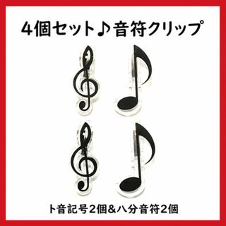 4個セット♪音符クリップ 楽譜 演奏 勉強 書類等 ブックマーク
