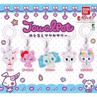 ジュエルペット めじるしアクセサリー ガチャ 全５種　コンプリート